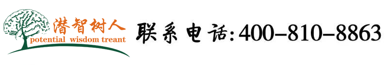 中国老女人肏逼北京潜智树人教育咨询有限公司